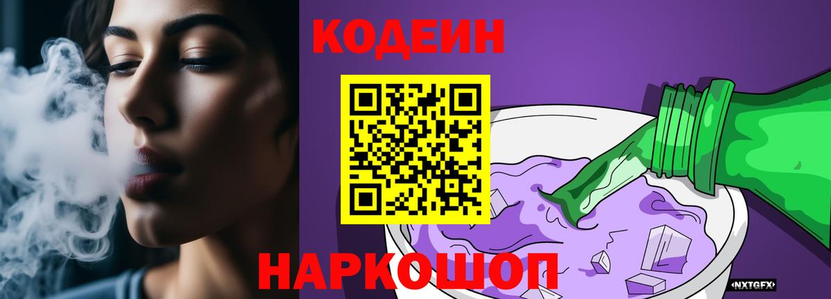 Кодеиновый сироп Lean напиток Lean (лин)  Вход с VPN  Волгоград 